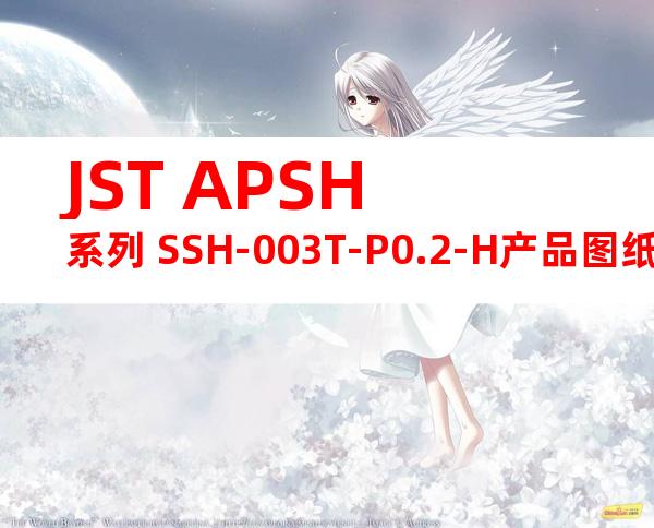 JST APSH系列 SSH-003T-P0.2-H产品图纸